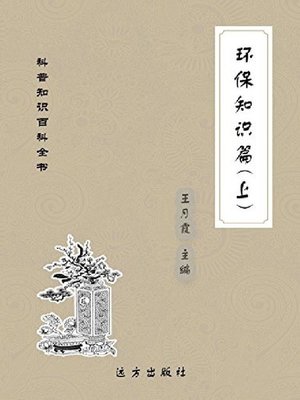 cover image of 环保知识篇(上)
